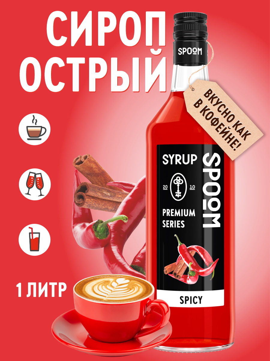 Сироп SPOOM Острый 1л для кофе коктейлей и десертов - фото 1
