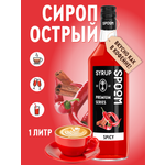 Сироп SPOOM Острый 1л для кофе коктейлей и десертов