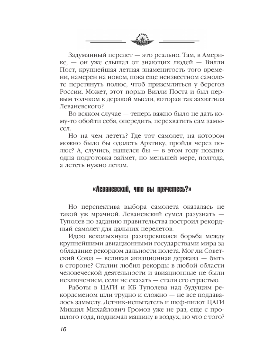 Книга Эксмо Избранники времени. Обреченные на подвиг - фото 15