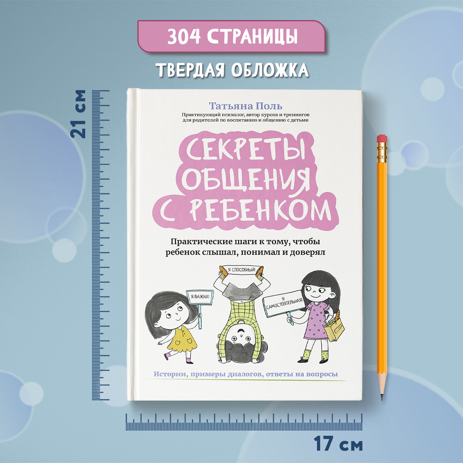 Книга Феникс Секреты общения с ребенком: практические шаги, чтобы ребенок слышал и понимал - фото 6