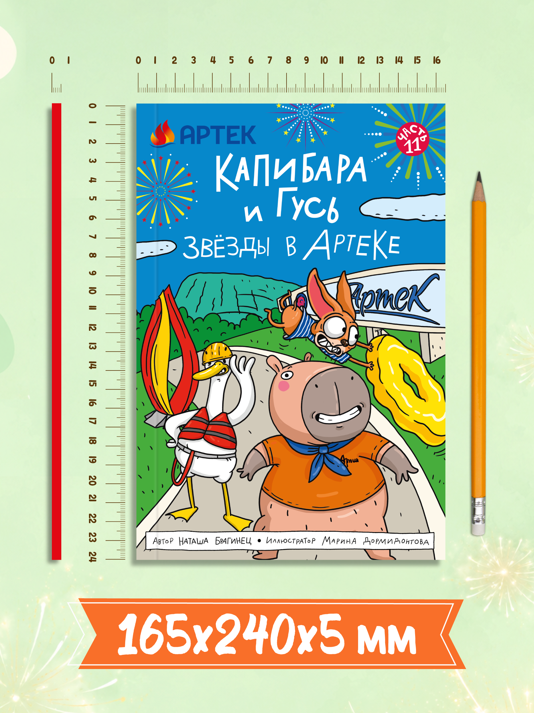 Книжка-комикс Проф-Пресс Капибара и Гусь том 11 звёзды в Артеке трендхаус - фото 9