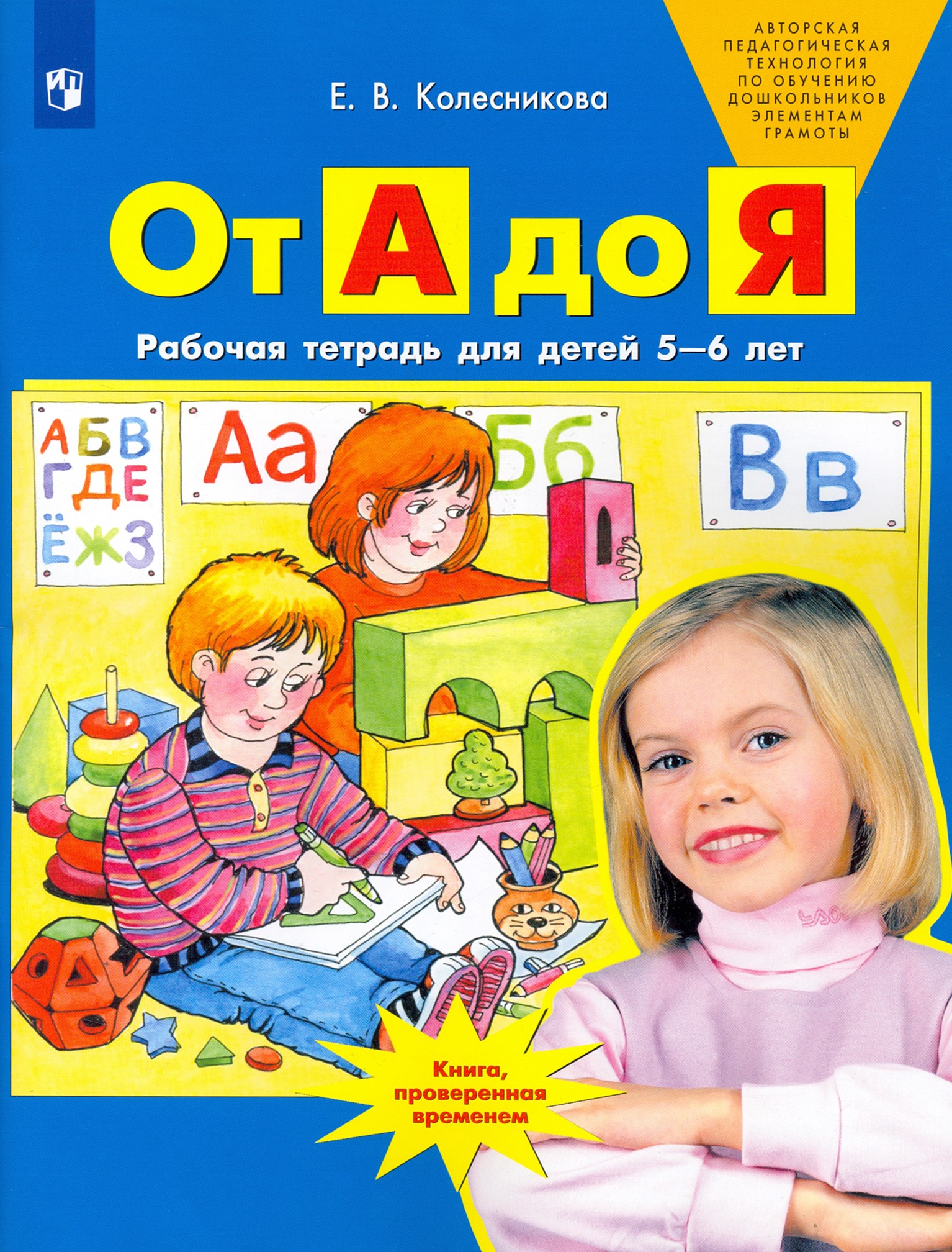 Книга Просвещение От А до Я Рабочая тетрадь для детей 5 6 лет ФГОС ДО - фото 1