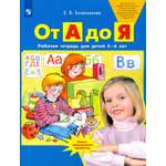 Книга Просвещение От А до Я Рабочая тетрадь для детей 5 6 лет ФГОС ДО