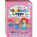 Книга Тойвиль КОМПЛЕКТ. Годовой курс развития ребенка 5-6 лет. К