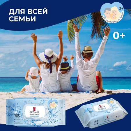 Влажные салфетки Я Самая 6 упак. 120 шт.