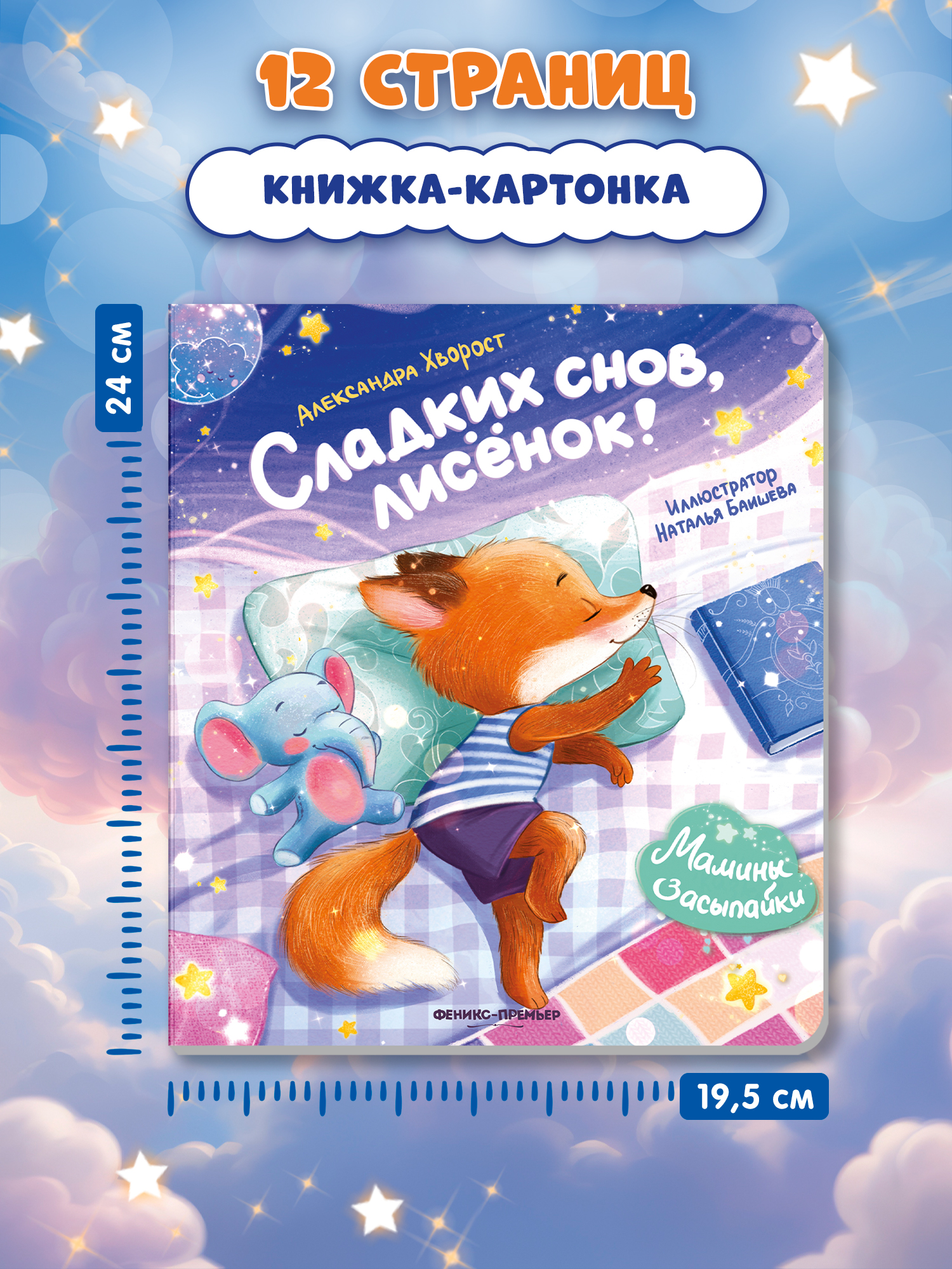 Книга Феникс Сладких снов лисенок - фото 7