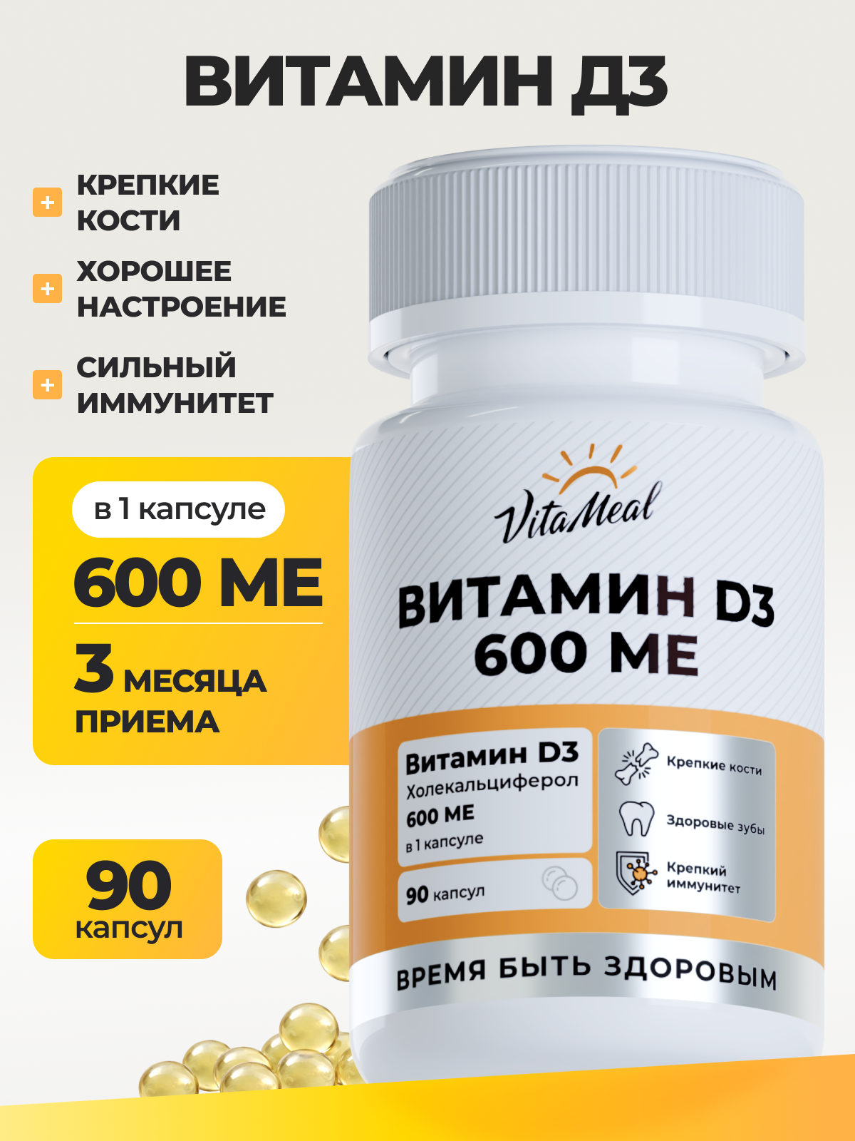 Витамин VitaMeal Д3 600МЕ для иммунитета нервной системы и мозговой активности 90 капсул - фото 1