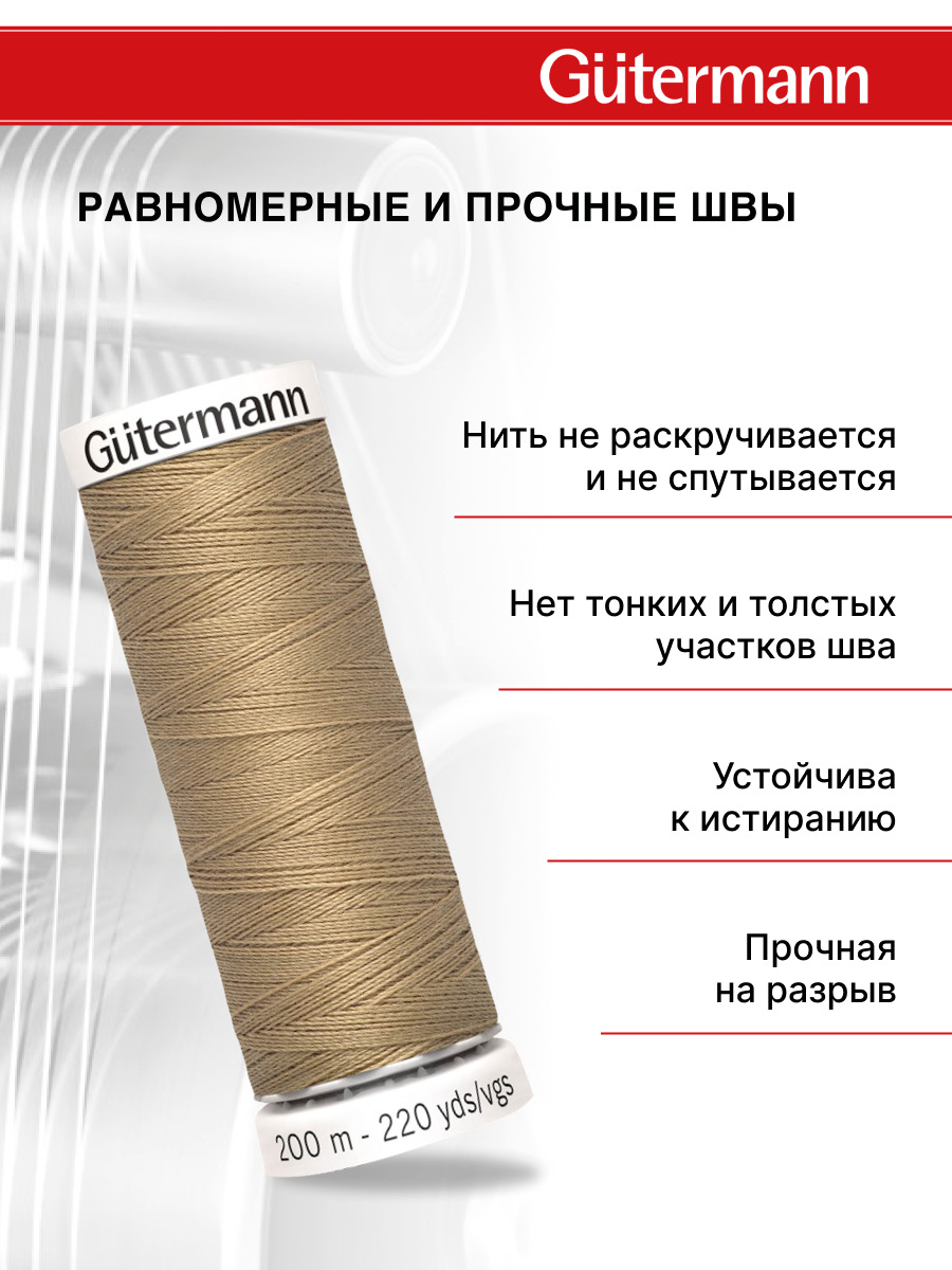 Нитки для шитья Guttermann 200м цвет 265 - фото 3