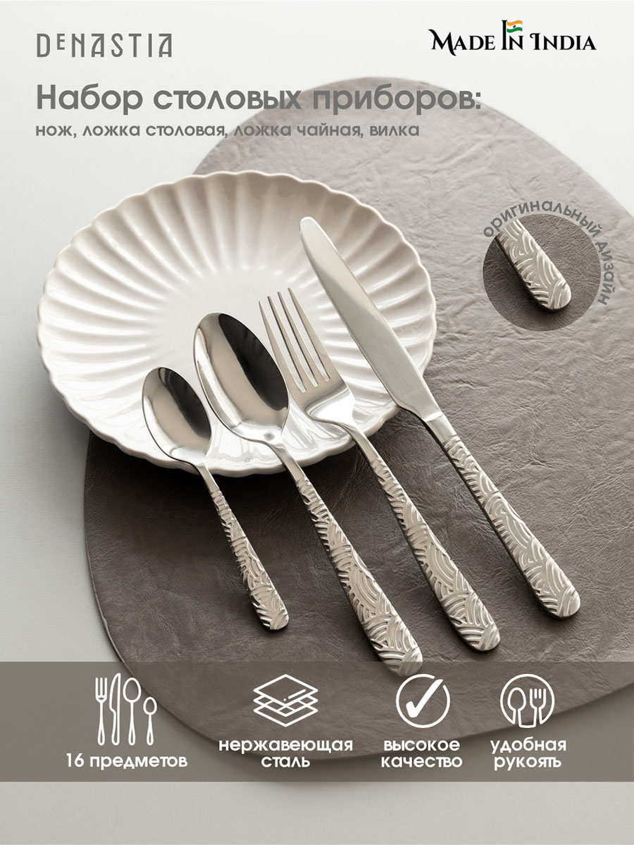 Набор столовых приборов DeNASTIA на четыре персоны Рассвет нержавеющая сталь CU00013 - фото 1