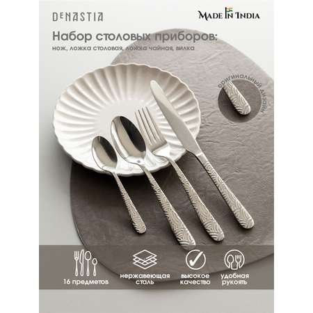 Набор столовых приборов DeNASTIA на четыре персоны Рассвет нержавеющая сталь CU00013