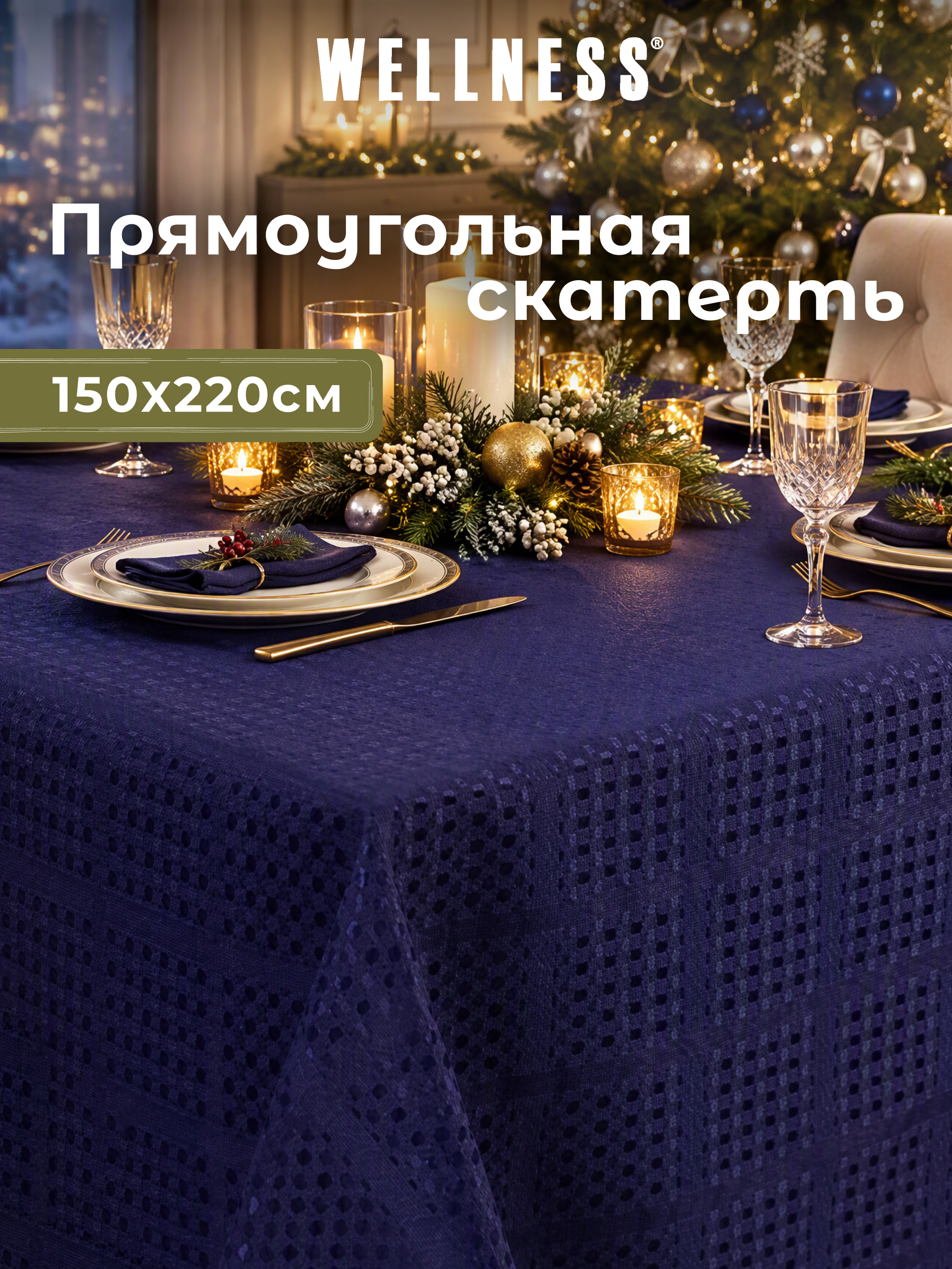 Скатерть Wellness Тамнус сатен 150 x 220 см - фото 1