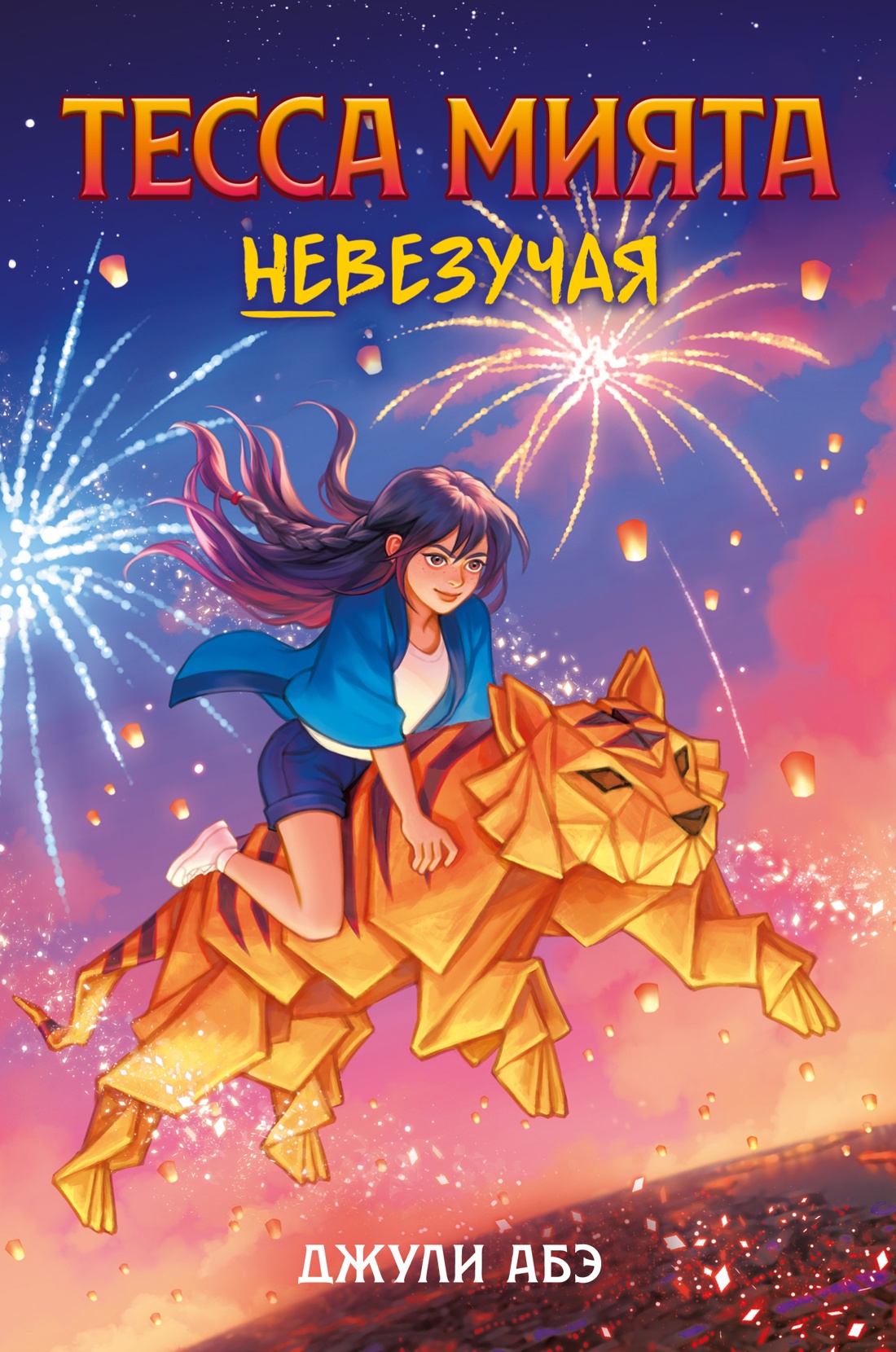 Книга АЗБУКА Тесса Мията невезучая - фото 1