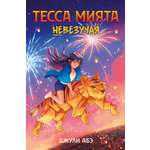 Книга АЗБУКА Тесса Мията невезучая