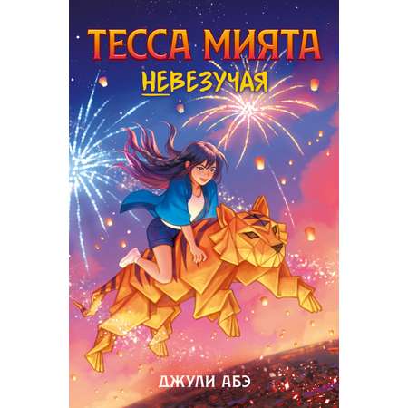 Книга АЗБУКА Тесса Мията невезучая