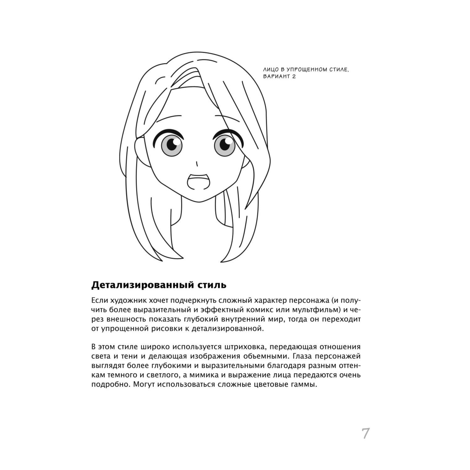 Книга Эксмо Как рисовать аниме От кавайных девушек до милых чиби - фото 6