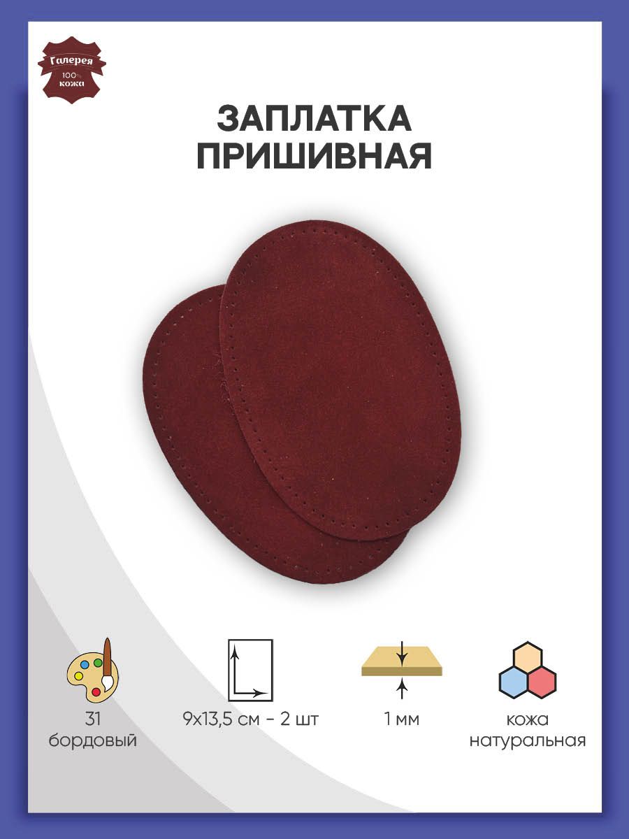 Заплатка Галерея пришивная с перфорацией средний овал из замши 9х13.5 см 2 шт бордовый - фото 1