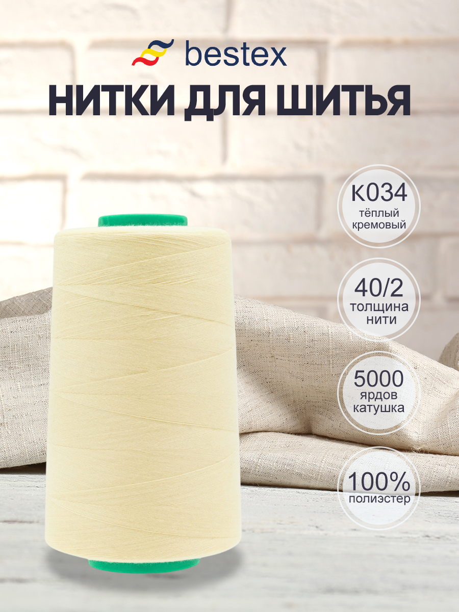 Нитки для шитья 40/2 Bestex 5000 ярдов 1 шт цвет K034 - фото 1