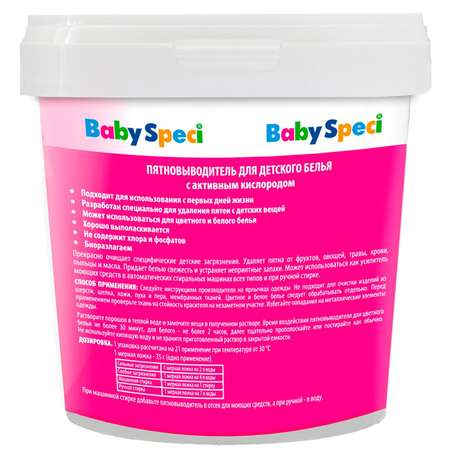 Пятновыводитель Baby Speci для детского белья с активным кислородом 750 г