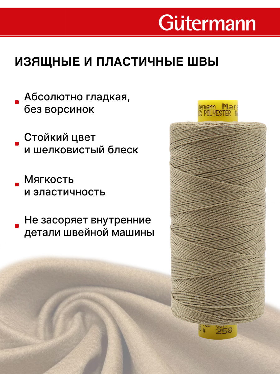 Нитки для шитья и декоративных швов Mara Guttermann 300м цвет 258 - фото 5