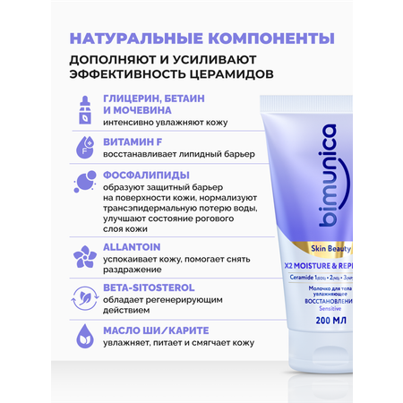 Молочко Bimunica Увлажнение и восстановление 200 мл