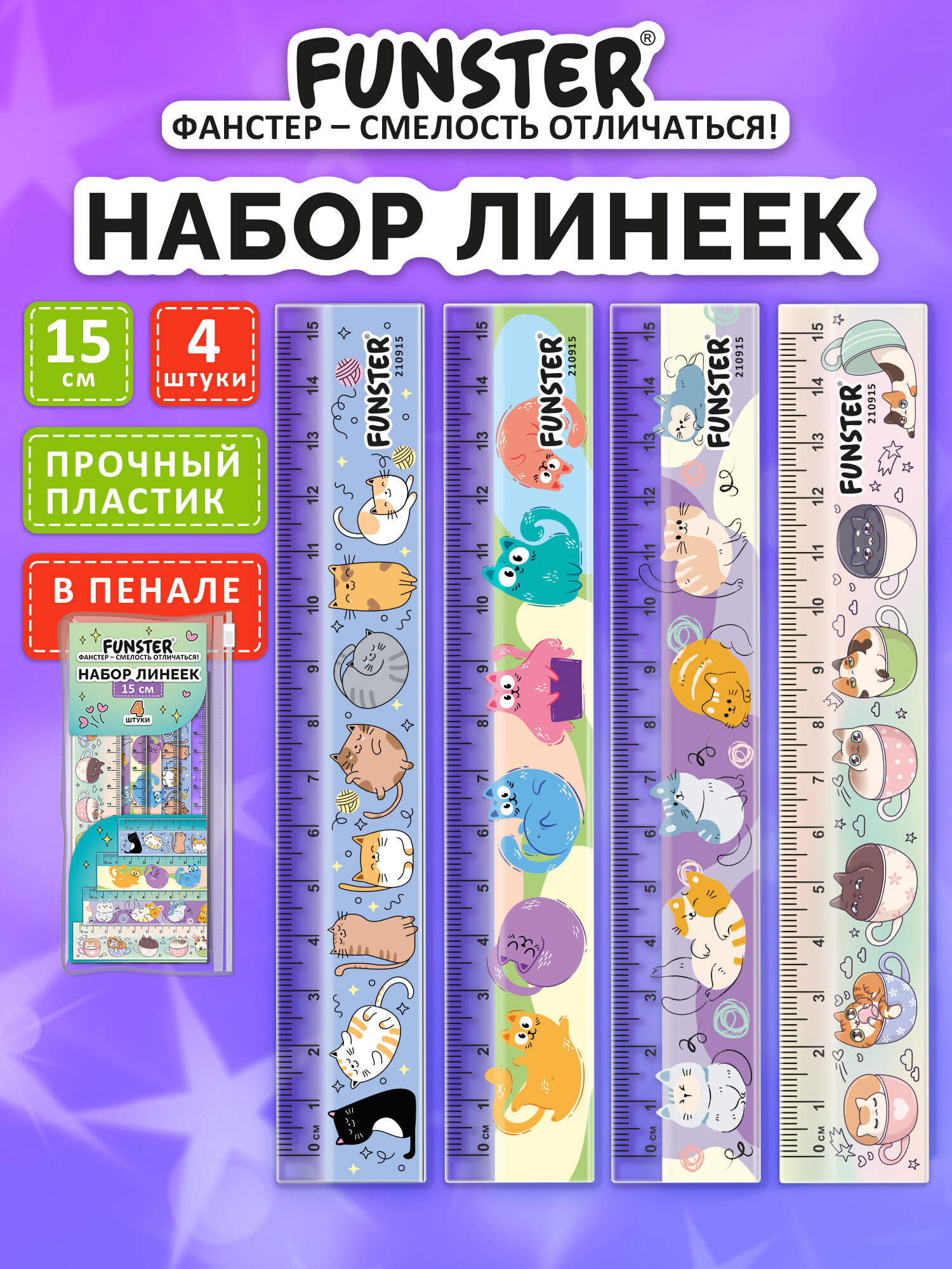 Линейка Funster пластик 4 шт. - фото 1