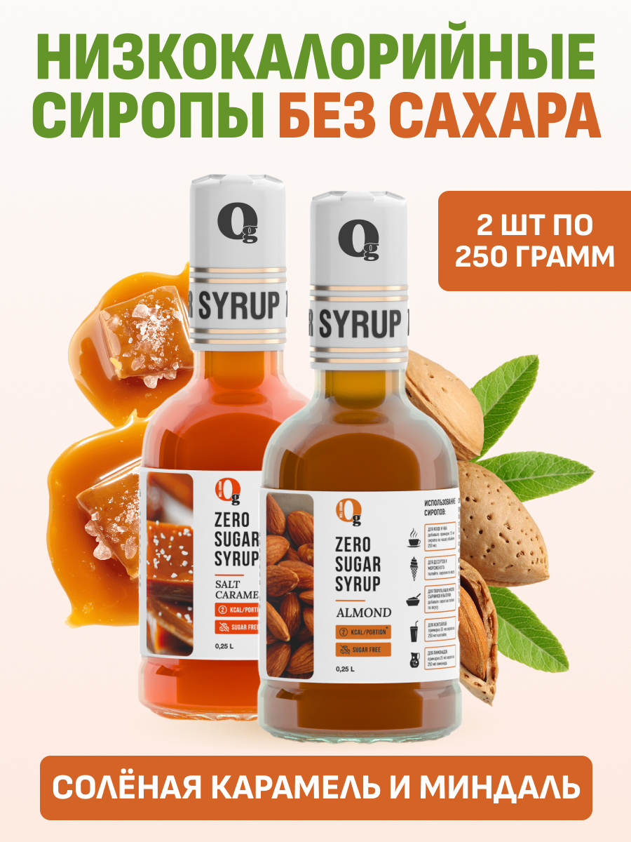 Набор сиропов Ноль грамм без сахара низкокалорийных миндаль 250 мл и соленая карамель 250мл - фото 1