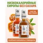 Набор сиропов Ноль грамм без сахара низкокалорийных миндаль 250 мл и соленая карамель 250мл