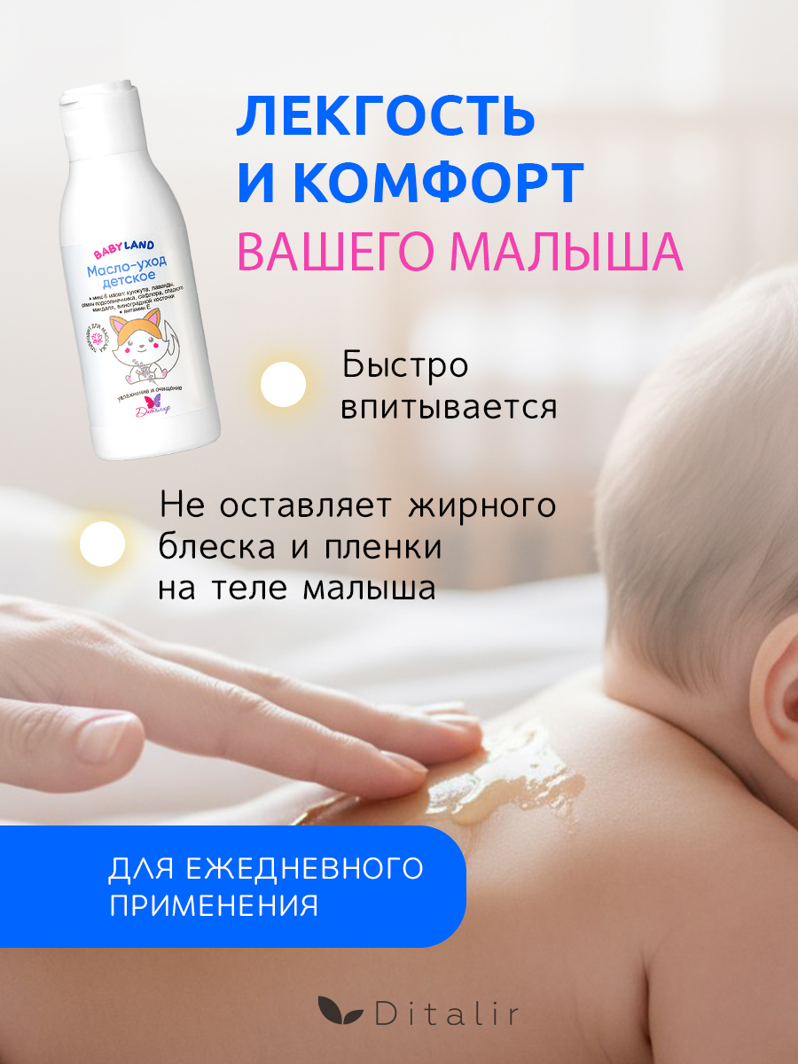 Масло Диталир Детское BabyLand 120 мл - фото 6