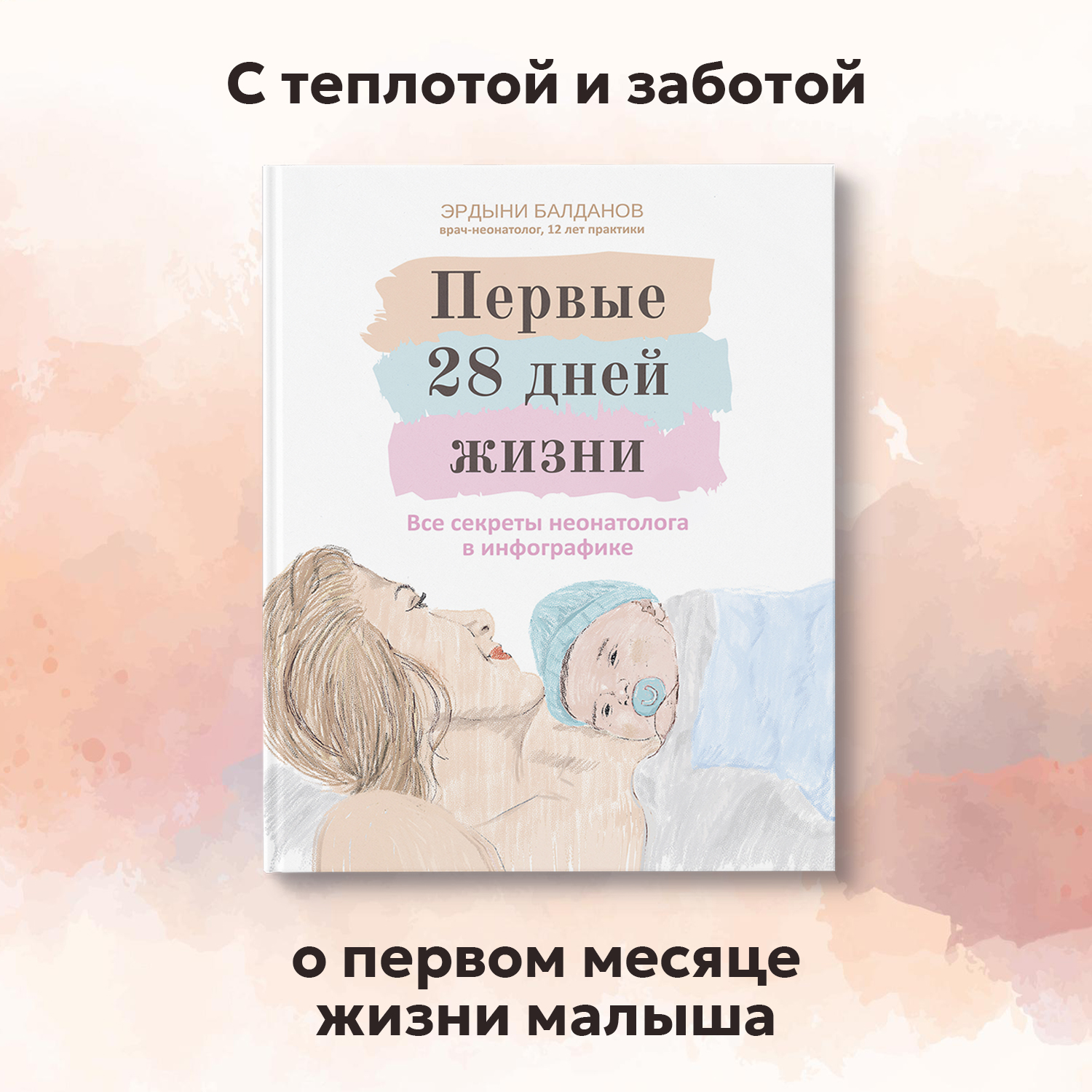 Книга Феникс Первые 28 дней жизни : Все секреты неонатолога в инфографике : Книга для родителей - фото 1