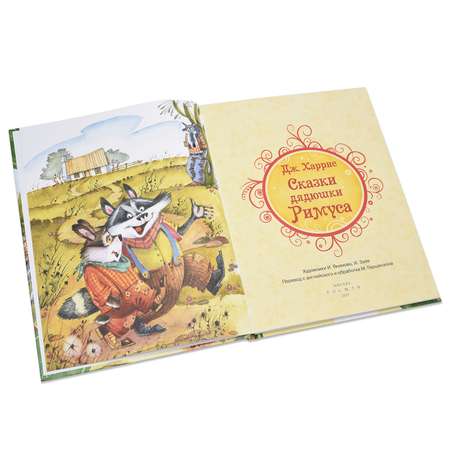 Книга Росмэн Харрис Д. Сказки дядюшки Римуса