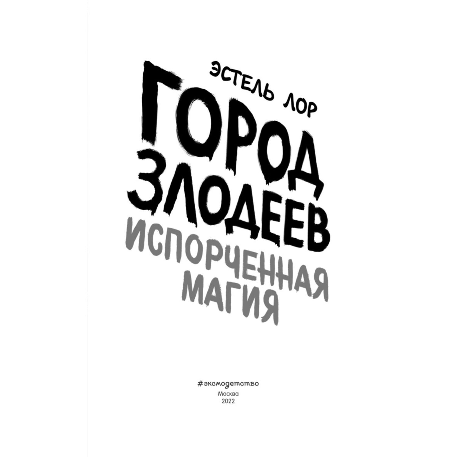 Книга Эксмо Город злодеев Испорченная магия - фото 2