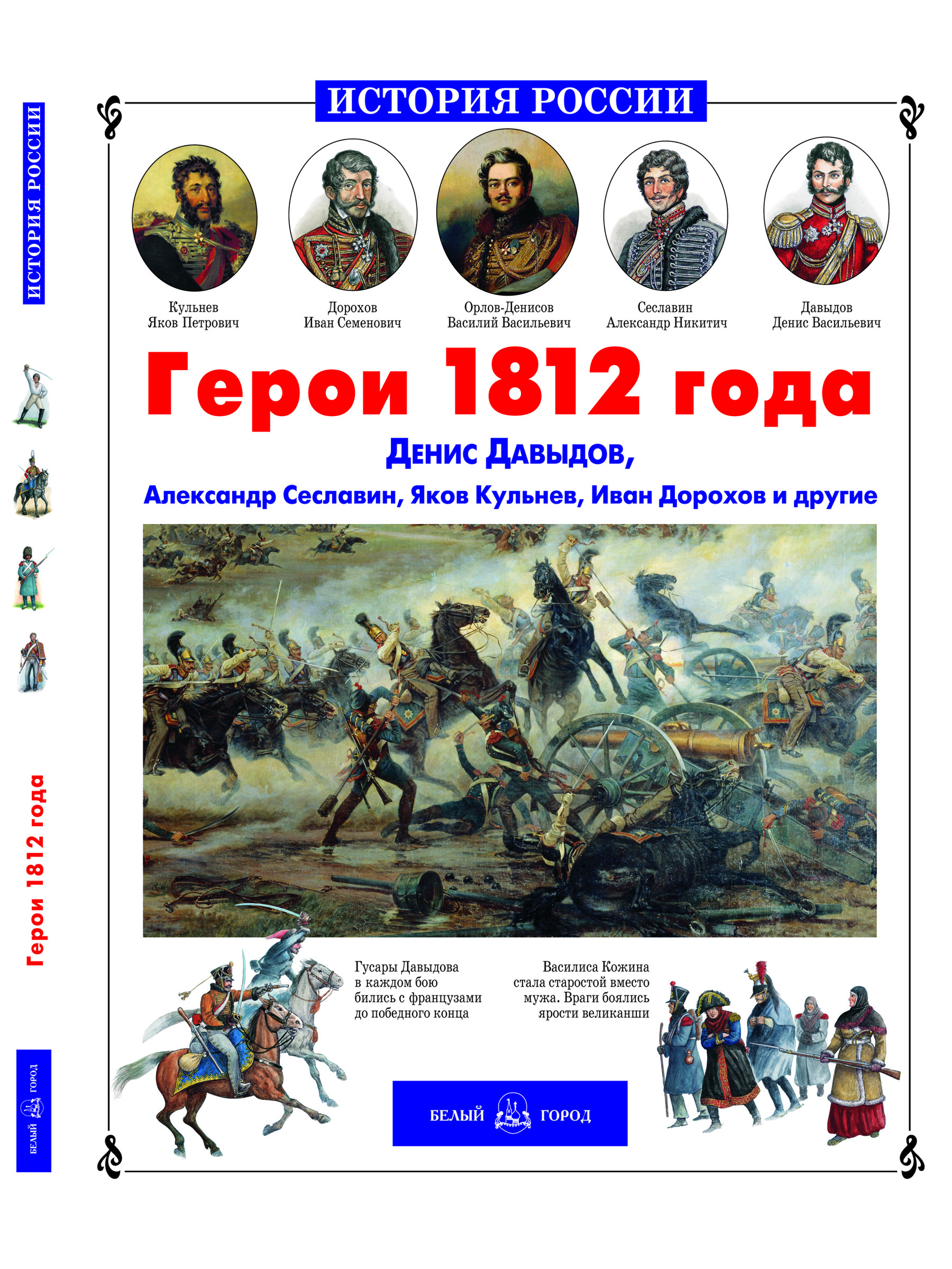 Книга Белый город Герои 1812 года История России - фото 1