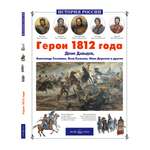 Книга Белый город Герои 1812 года История России