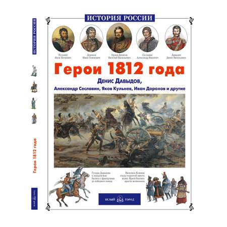 Книга Белый город Герои 1812 года История России