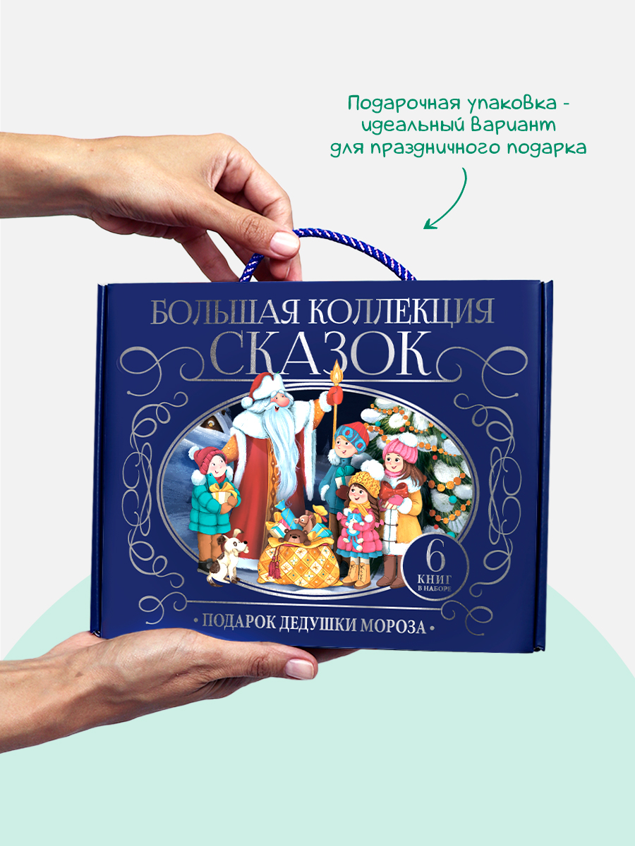 Книга с объемными картинками Malamalama Большой набор сказок "Подарок дедушки мороза" - фото 8