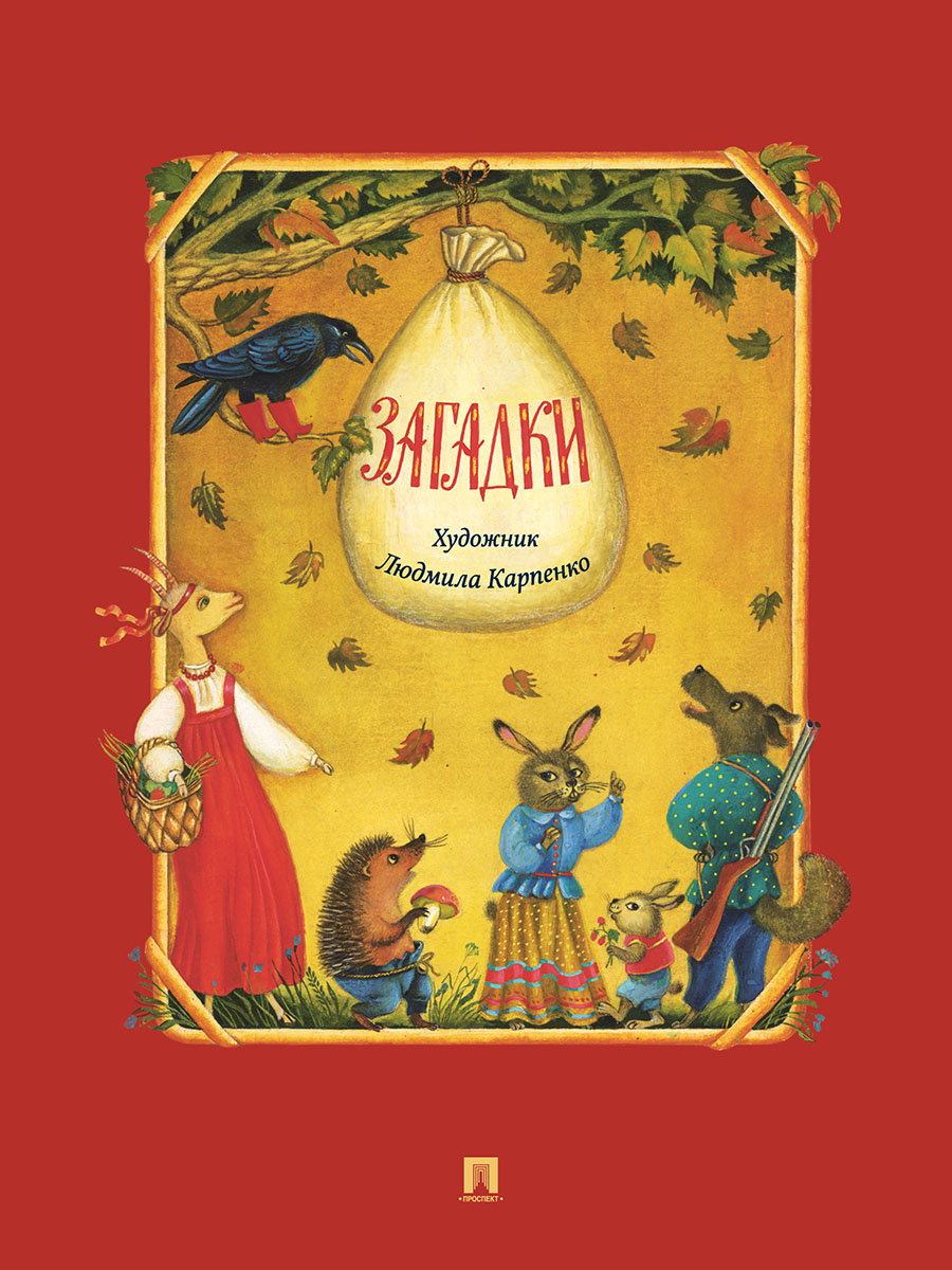 Колобок + Загадки Проспект Комплект 2 книги - фото 3