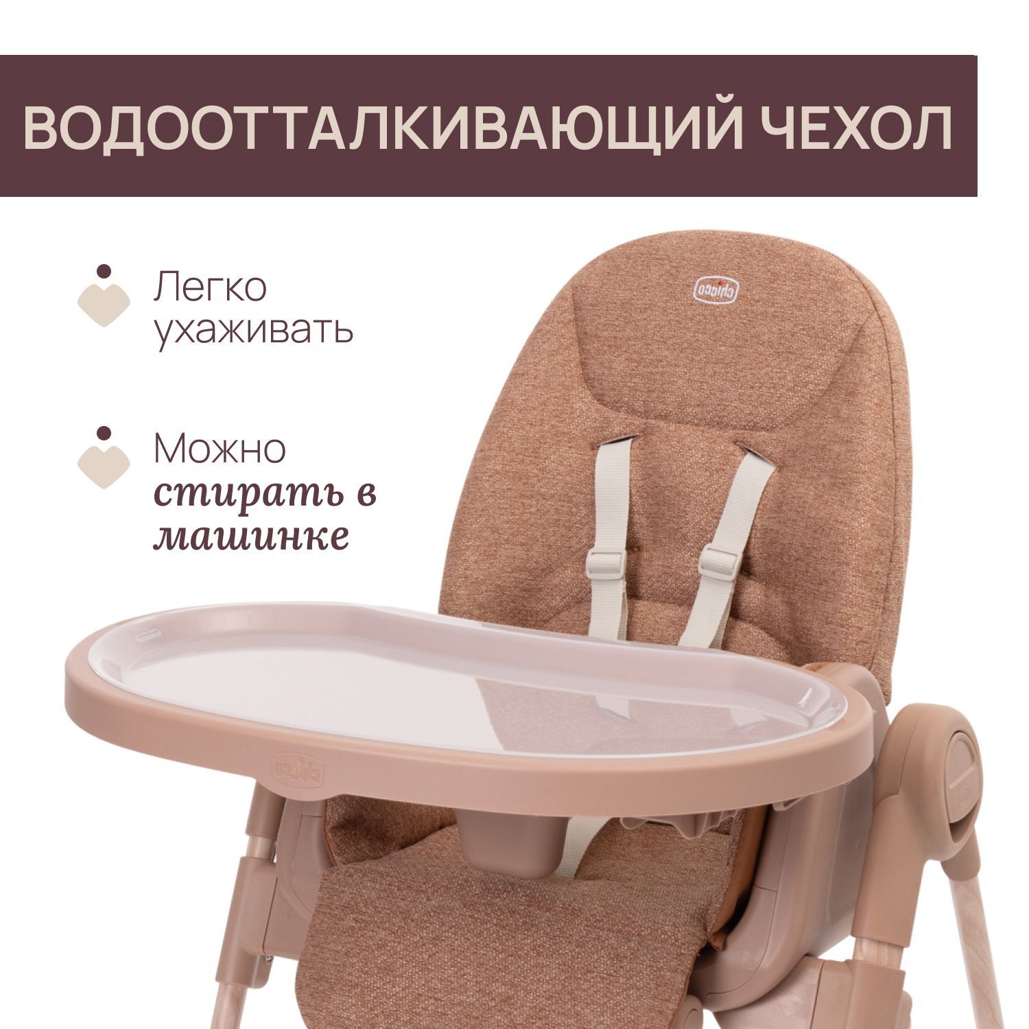 Стульчик для кормления Chicco коричневый - фото 7