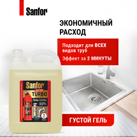 Средство против засоров Sanfor гель для труб Turbo - 5 л