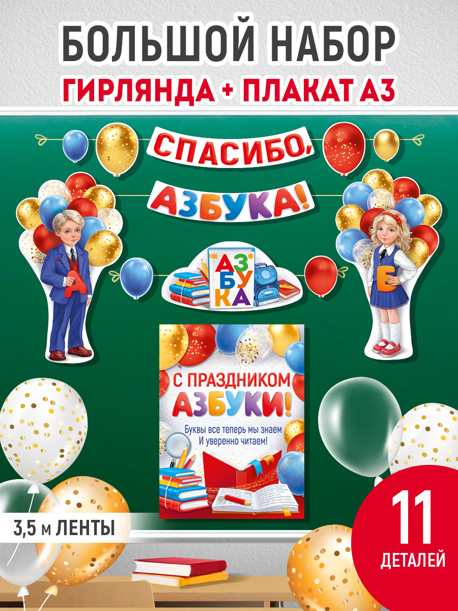 Гирлянда-растяжка Империя поздравлений Праздник азбуку прочел - фото 1