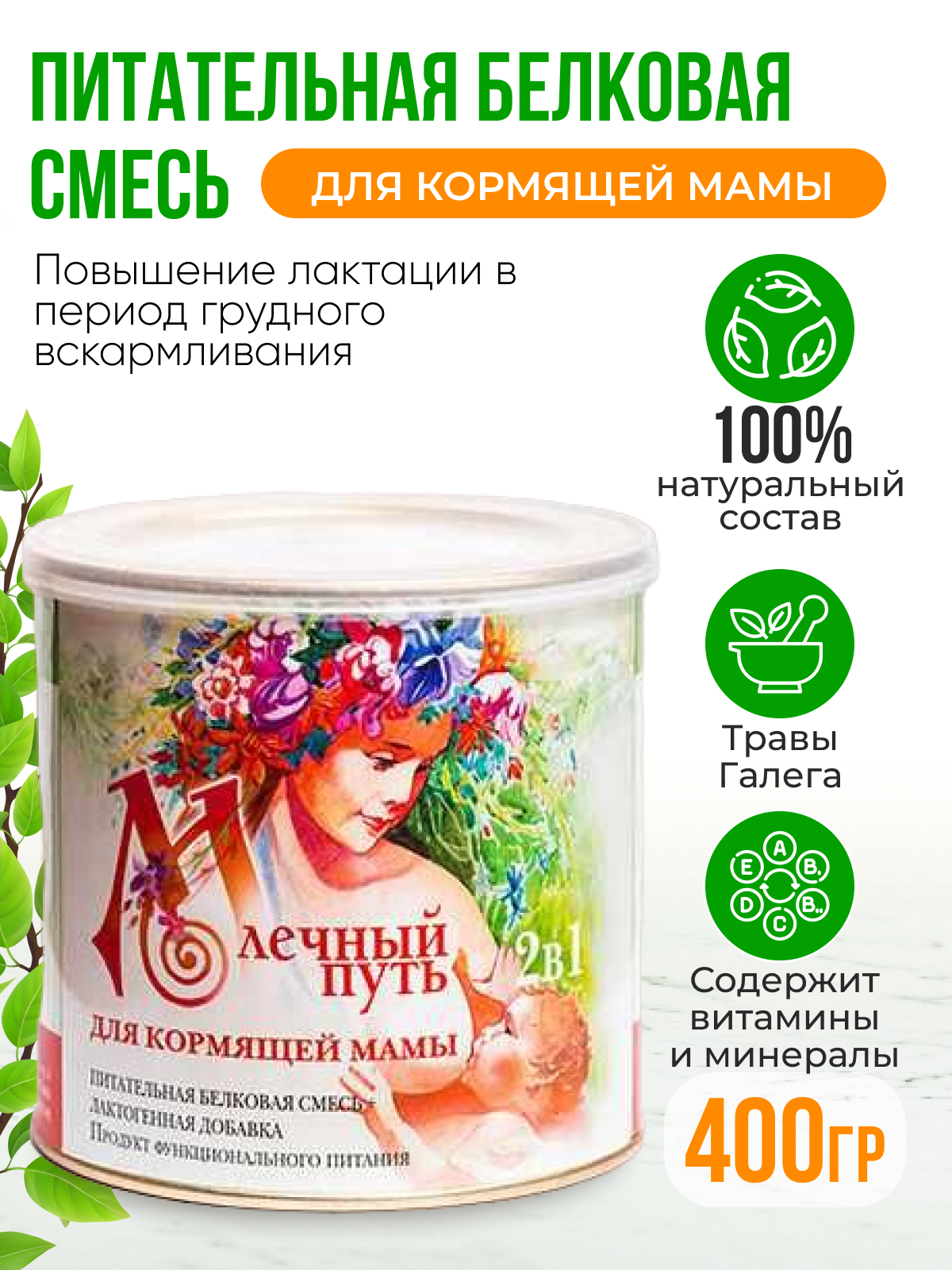 Молочная смесь 400г Млечный путь сухая для кормящих женщин - фото 2