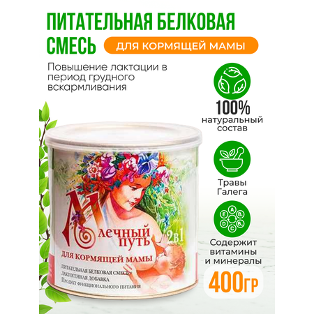 Молочная смесь 400г Млечный путь сухая для кормящих женщин