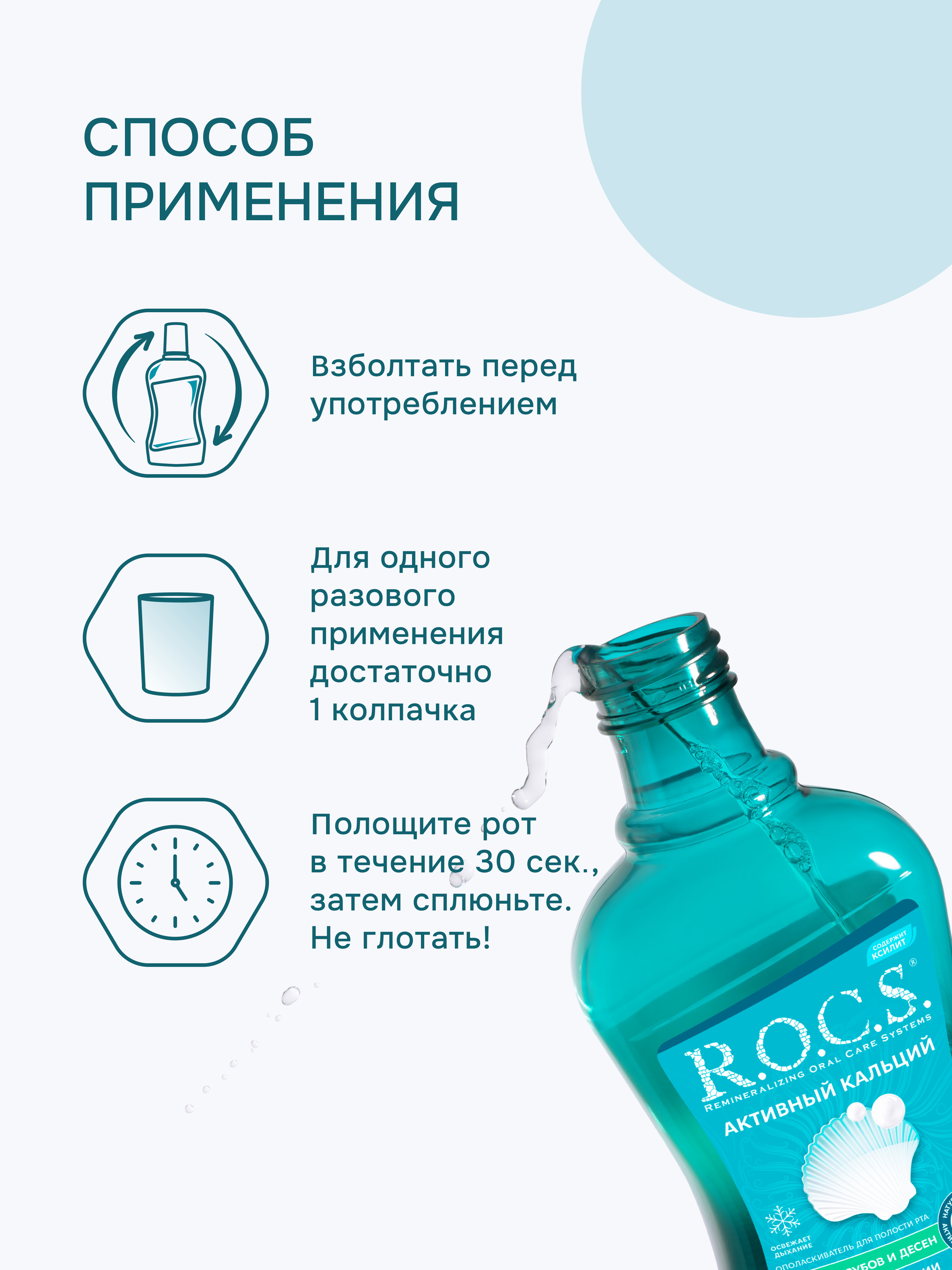 Ополаскиватель R.O.C.S. Активный кальций 400 мл - фото 5