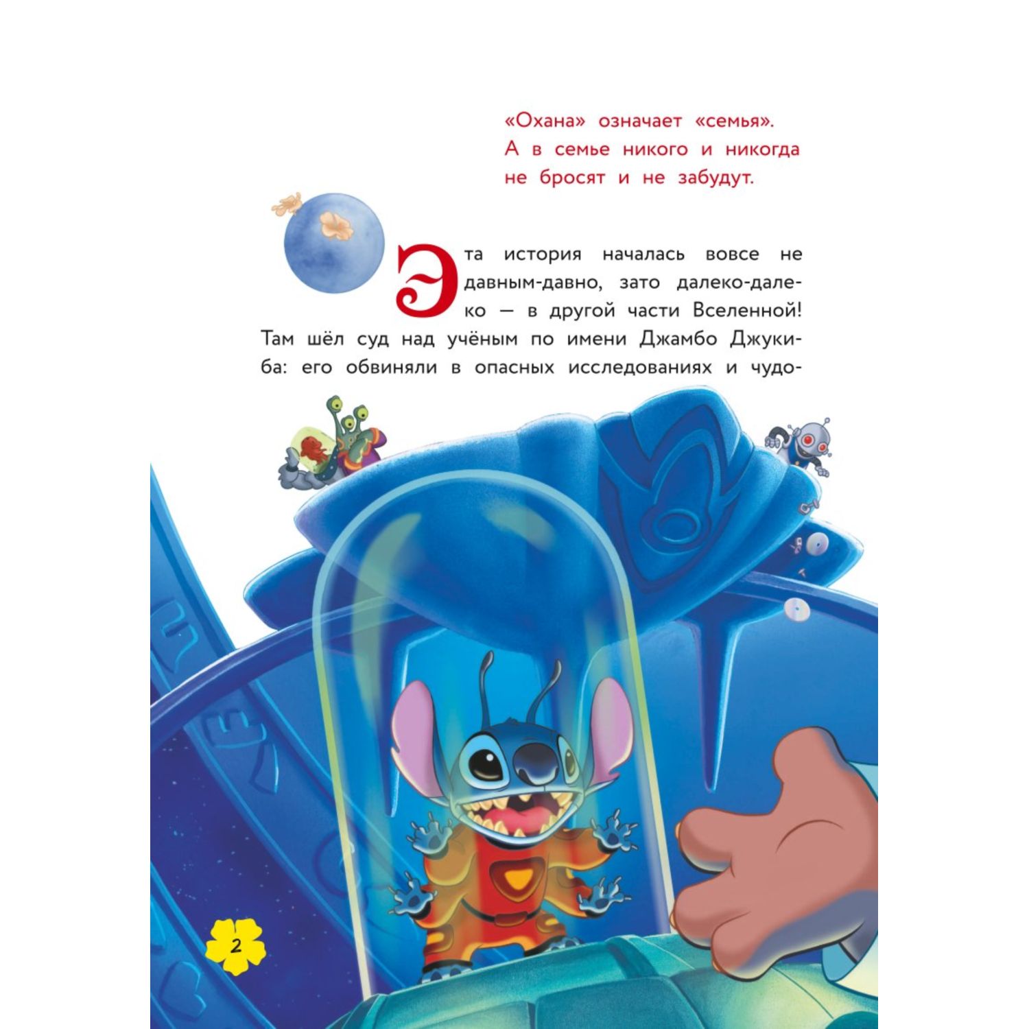 Книга ЭКСМО-ПРЕСС Лило и Стич Межпланетная дружба - фото 3