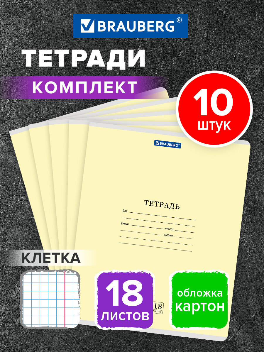 Тетрадь Brauberg клетка 18 лист. 10 шт. - фото 1