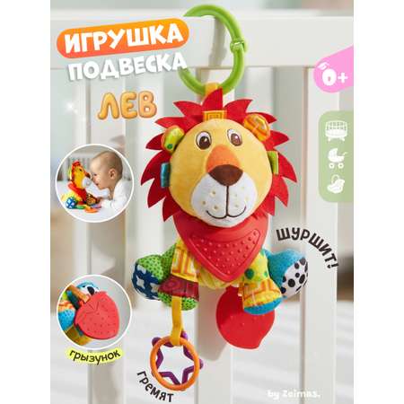 Игрушка Zeimas подвеска Лев