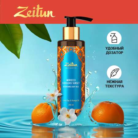 Лосьон Zeitun 200 мл
