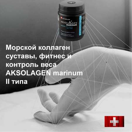 Морской Коллаген 2 типа AKSOLAGEN защита суставов и связок без добавок