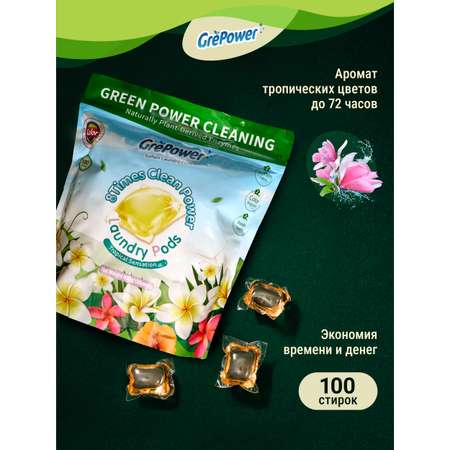 Капсулы для стирки GrePower Extra Clean Тропическая сенсация