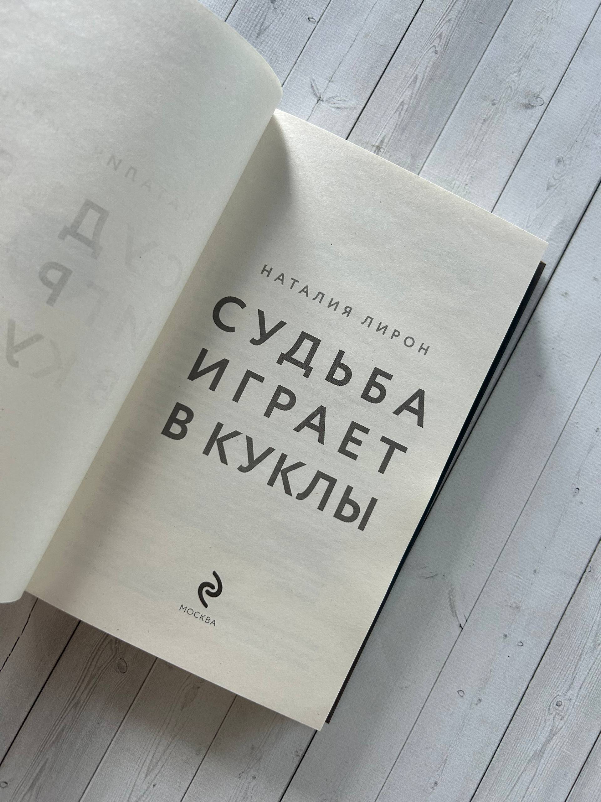 Книга Эксмо Судьба играет в куклы - фото 11