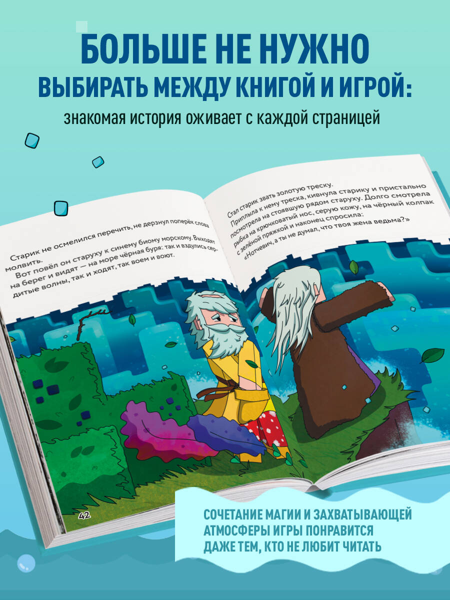 Книга БОМБОРА Сказка о рыбаке и золотой треске. Любимые сказки в стиле Майнкрафт - фото 2